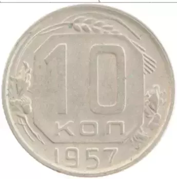 Монета 10 копеек СССР 1957 года