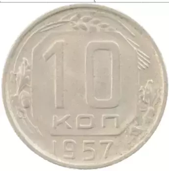 Монета 10 копеек СССР 1957 года