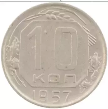 Монета 10 копеек СССР 1957 года