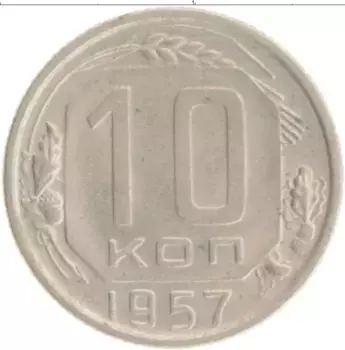 Монета 10 копеек СССР 1957 года