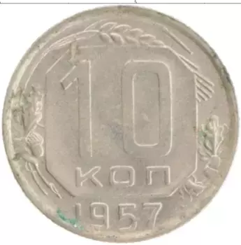 Монета 10 копеек СССР 1957 года