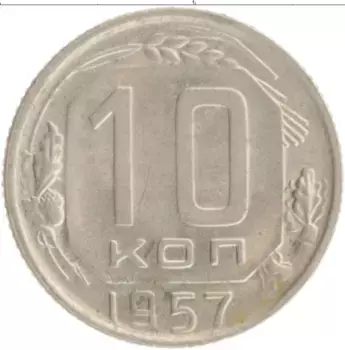 Монета 10 копеек СССР 1957 года