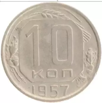 Монета 10 копеек СССР 1957 года