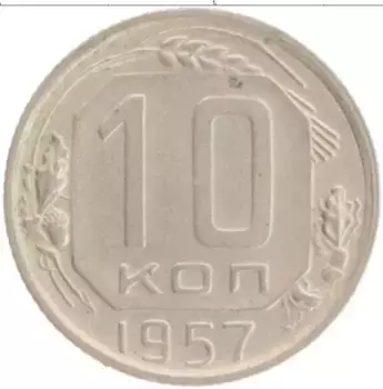 Монета 10 копеек СССР 1957 года