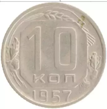 Монета 10 копеек СССР 1957 года