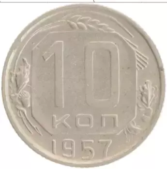 Монета 10 копеек СССР 1957 года