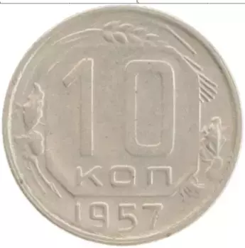 Монета 10 копеек СССР 1957 года
