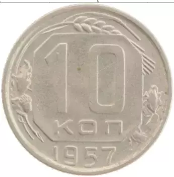 Монета 10 копеек СССР 1957 года