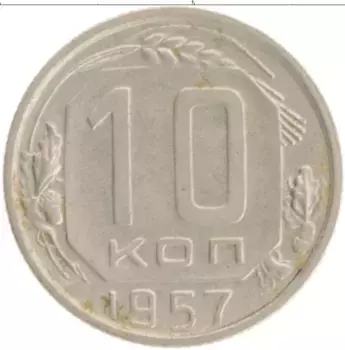 Монета 10 копеек СССР 1957 года