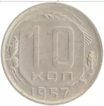 Монета 10 копеек СССР 1957 года
