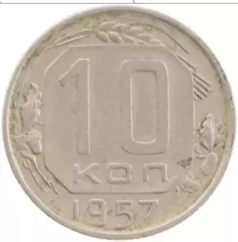 Монета 10 копеек СССР 1957 года
