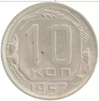Монета 10 копеек СССР 1957 года