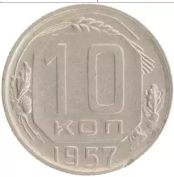 Монета 10 копеек СССР 1957 года