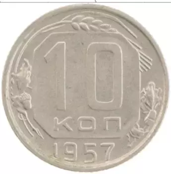 Монета 10 копеек СССР 1957 года