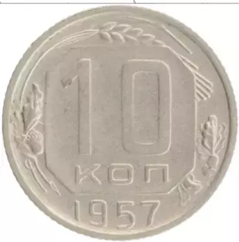 Монета 10 копеек СССР 1957 года