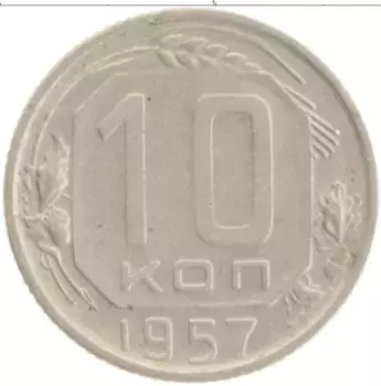 Монета 10 копеек СССР 1957 года