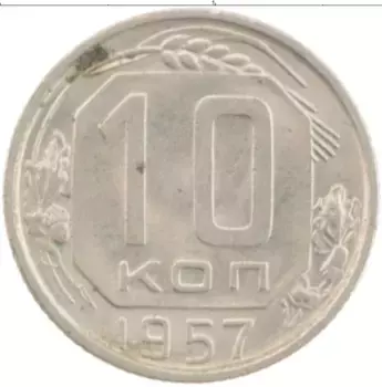 Монета 10 копеек СССР 1957 года