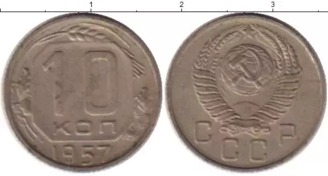 Монета 10 копеек СССР 1957 года Медно-никель