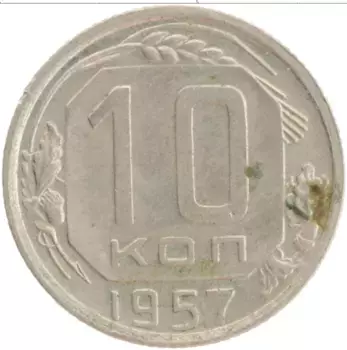 Монета 10 копеек СССР 1957 года Медно-никель