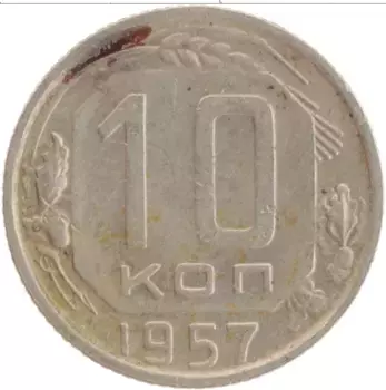 Монета 10 копеек СССР 1957 года Медно-никель