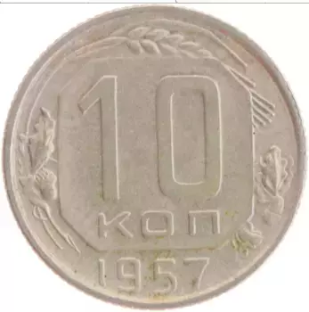 Монета 10 копеек СССР 1957 года Медно-никель