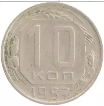 Монета 10 копеек СССР 1957 года Медно-никель
