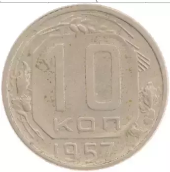 Монета 10 копеек СССР 1957 года Медно-никель