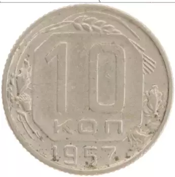 Монета 10 копеек СССР 1957 года Медно-никель