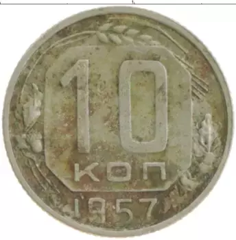 Монета 10 копеек СССР 1957 года Медно-никель