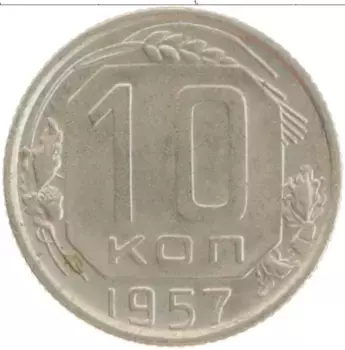 Монета 10 копеек СССР 1957 года Медно-никель