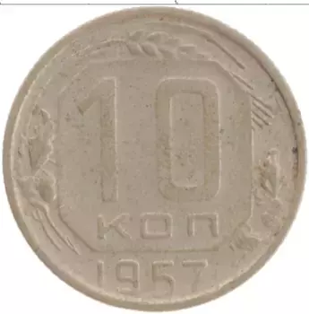Монета 10 копеек СССР 1957 года Медно-никель
