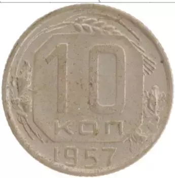 Монета 10 копеек СССР 1957 года Медно-никель