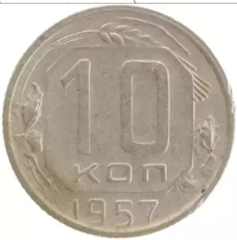 Монета 10 копеек СССР 1957 года Медно-никель