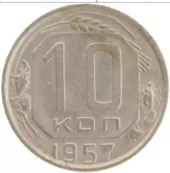 Монета 10 копеек СССР 1957 года Медно-никель