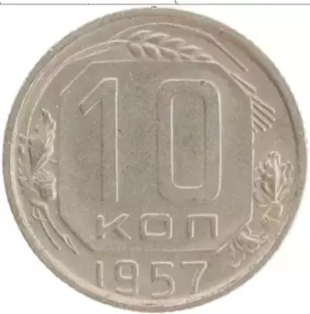 Монета 10 копеек СССР 1957 года Медно-никель