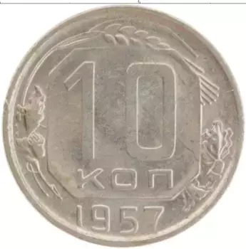 Монета 10 копеек СССР 1957 года Медно-никель