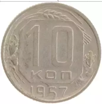 Монета 10 копеек СССР 1957 года Медно-никель