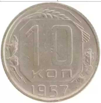 Монета 10 копеек СССР 1957 года Медно-никель