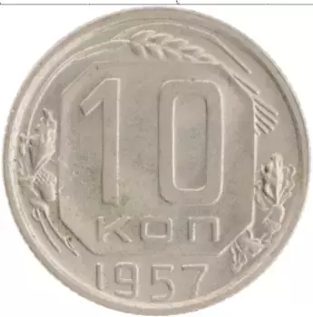 Монета 10 копеек СССР 1957 года Медно-никель