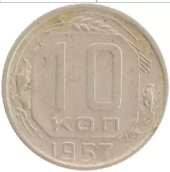 Монета 10 копеек СССР 1957 года Медно-никель