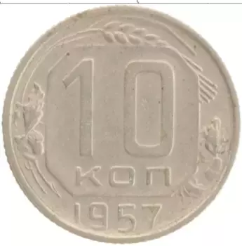 Монета 10 копеек СССР 1957 года Медно-никель