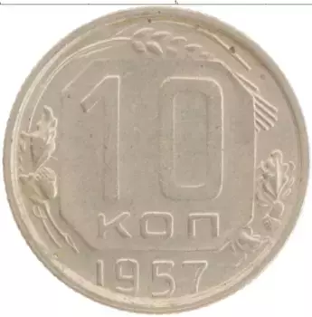 Монета 10 копеек СССР 1957 года Медно-никель
