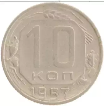 Монета 10 копеек СССР 1957 года Медно-никель