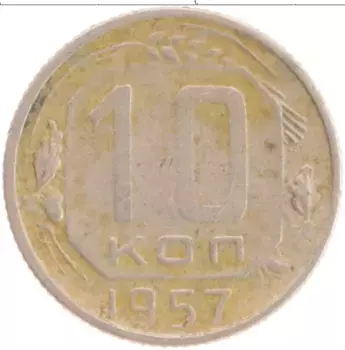 Монета 10 копеек СССР 1957 года Медно-никель
