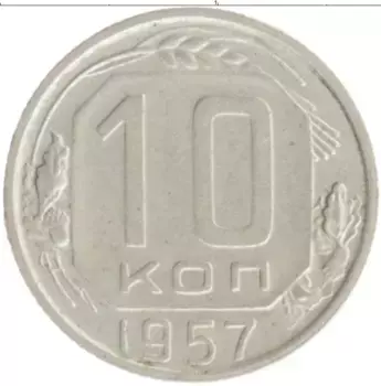 Монета 10 копеек СССР 1957 года Медно-никель