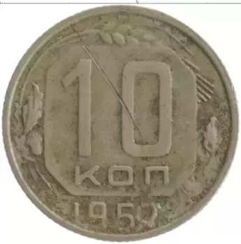 Монета 10 копеек СССР 1957 года Медно-никель