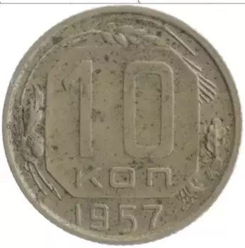 Монета 10 копеек СССР 1957 года Медно-никель