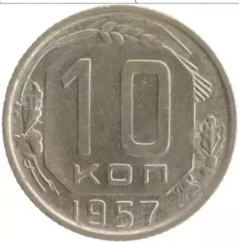 Монета 10 копеек СССР 1957 года Медно-никель