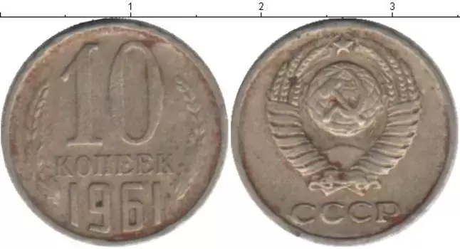 Монета 10 копеек СССР 1961 года Медно-никель