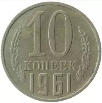 Монета 10 копеек СССР 1961 года Медно-никель